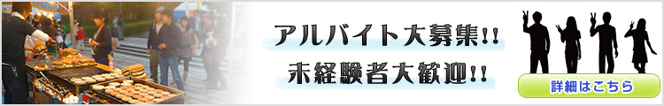 アルバイト募集中です