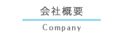会社概要