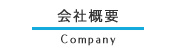会社概要