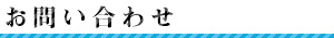 お問い合わせ