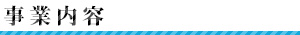 事業内容