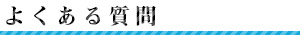 よくある質問