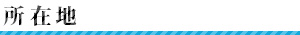 所在地
