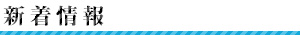 新着情報