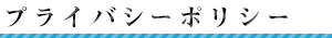 プライバシーポリシー