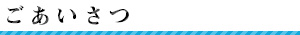 ごあいさつ