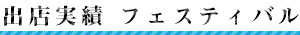 フェスティバルへの出店実績