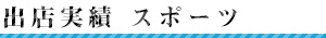 スポーツ関連イベントへの出店実績