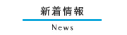 新着情報