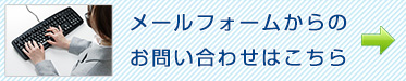 メールフォームからのお問い合わせページへ