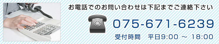 お電話でのお問い合わせは075-671-6239まで