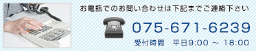 お電話でのお問い合わせは075-671-6239まで